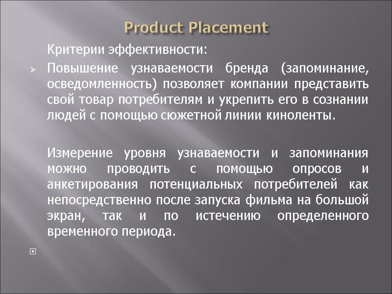 Product Placement  Критерии эффективности: Повышение узнаваемости бренда (запоминание, осведомленность) позволяет компании представить свой